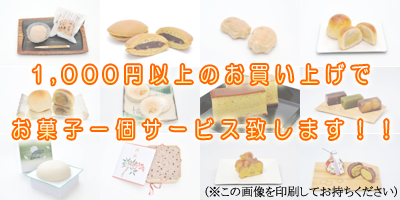 1,000円以上のお買い上げでお菓子一個サービス致します！